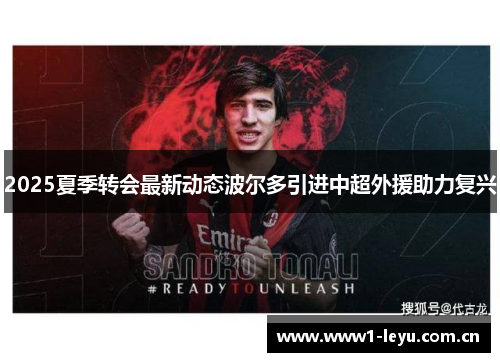 2025夏季转会最新动态波尔多引进中超外援助力复兴 2025夏季转会最新动态波尔多引进中超外援助力复兴