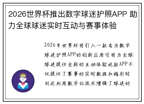 2026世界杯推出数字球迷护照APP 助力全球球迷实时互动与赛事体验