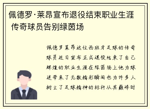 佩德罗·莱昂宣布退役结束职业生涯 传奇球员告别绿茵场