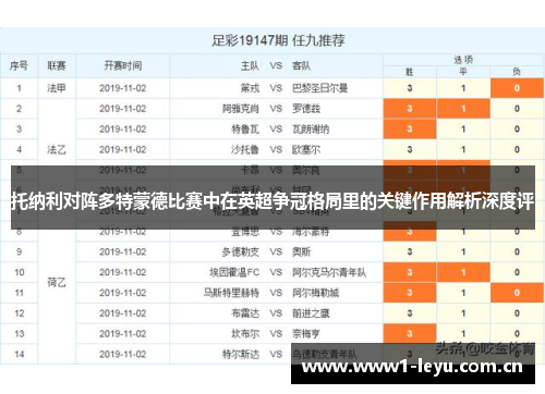 托纳利对阵多特蒙德比赛中在英超争冠格局里的关键作用解析深度评