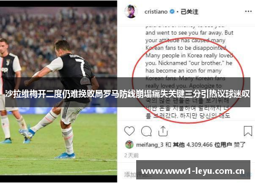 沙拉维梅开二度仍难挽败局罗马防线崩塌痛失关键三分引热议球迷叹
