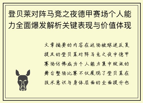 登贝莱对阵马竞之夜德甲赛场个人能力全面爆发解析关键表现与价值体现 登贝莱对阵马竞之夜德甲赛场个人能力全面爆发解析关键表现与价值体现