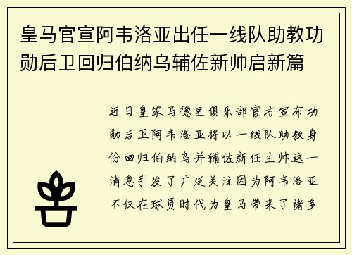 皇马官宣阿韦洛亚出任一线队助教功勋后卫回归伯纳乌辅佐新帅启新篇 皇马官宣阿韦洛亚出任一线队助教功勋后卫回归伯纳乌辅佐新帅启新篇