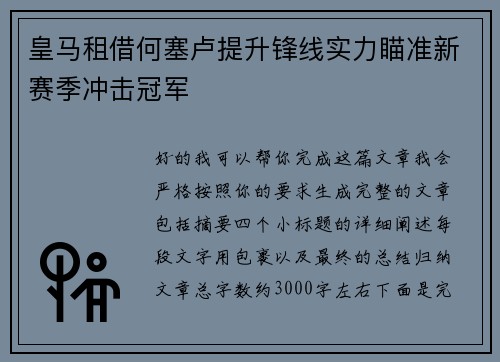 皇马租借何塞卢提升锋线实力瞄准新赛季冲击冠军