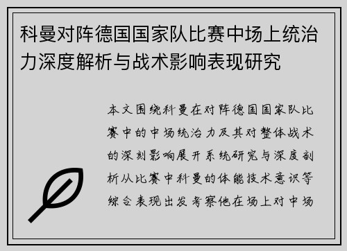 科曼对阵德国国家队比赛中场上统治力深度解析与战术影响表现研究 科曼对阵德国国家队比赛中场上统治力深度解析与战术影响表现研究