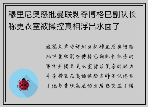 穆里尼奥怒批曼联剥夺博格巴副队长称更衣室被操控真相浮出水面了