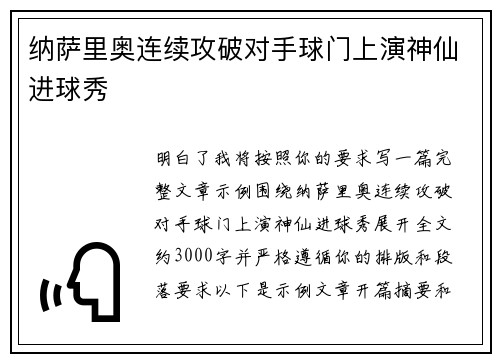 纳萨里奥连续攻破对手球门上演神仙进球秀