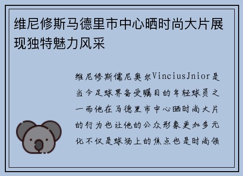 维尼修斯马德里市中心晒时尚大片展现独特魅力风采