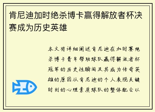 肯尼迪加时绝杀博卡赢得解放者杯决赛成为历史英雄 肯尼迪加时绝杀博卡赢得解放者杯决赛成为历史英雄