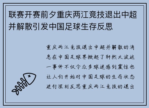 联赛开赛前夕重庆两江竞技退出中超并解散引发中国足球生存反思