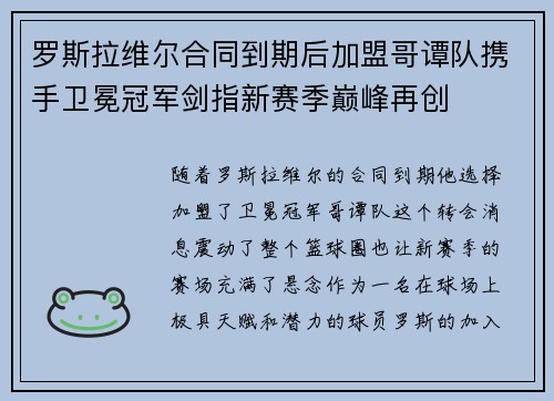 罗斯拉维尔合同到期后加盟哥谭队携手卫冕冠军剑指新赛季巅峰再创