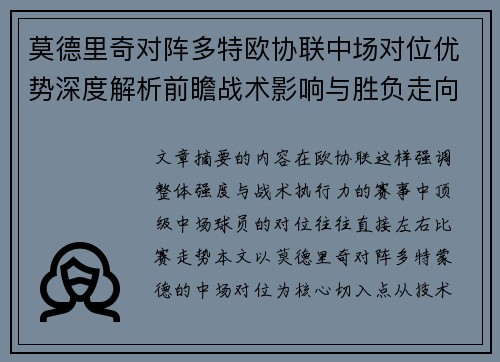 莫德里奇对阵多特欧协联中场对位优势深度解析前瞻战术影响与胜负走向 莫德里奇对阵多特欧协联中场对位优势深度解析前瞻战术影响与胜负走向
