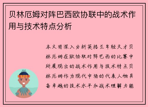 贝林厄姆对阵巴西欧协联中的战术作用与技术特点分析 贝林厄姆对阵巴西欧协联中的战术作用与技术特点分析
