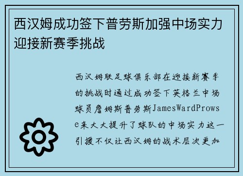 西汉姆成功签下普劳斯加强中场实力迎接新赛季挑战