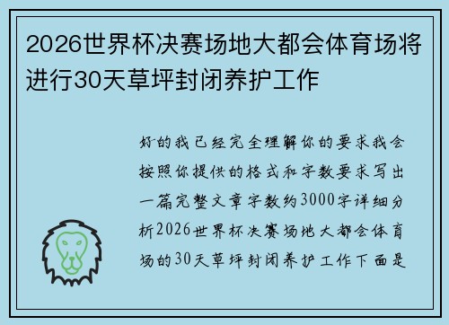 2026世界杯决赛场地大都会体育场将进行30天草坪封闭养护工作