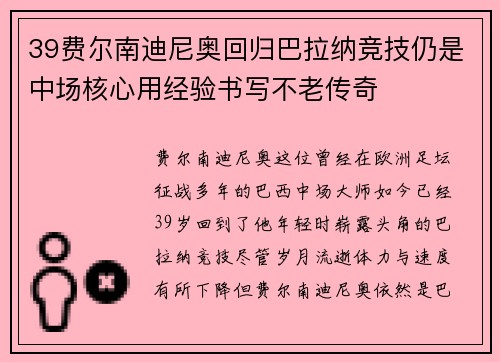 39费尔南迪尼奥回归巴拉纳竞技仍是中场核心用经验书写不老传奇 39费尔南迪尼奥回归巴拉纳竞技仍是中场核心用经验书写不老传奇