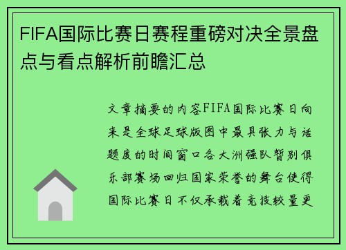 FIFA国际比赛日赛程重磅对决全景盘点与看点解析前瞻汇总 FIFA国际比赛日赛程重磅对决全景盘点与看点解析前瞻汇总