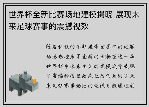 世界杯全新比赛场地建模揭晓 展现未来足球赛事的震撼视效 世界杯全新比赛场地建模揭晓 展现未来足球赛事的震撼视效