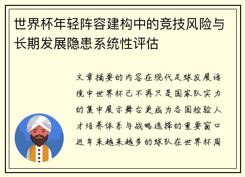 世界杯年轻阵容建构中的竞技风险与长期发展隐患系统性评估