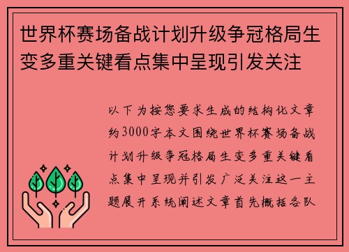 世界杯赛场备战计划升级争冠格局生变多重关键看点集中呈现引发关注 世界杯赛场备战计划升级争冠格局生变多重关键看点集中呈现引发关注