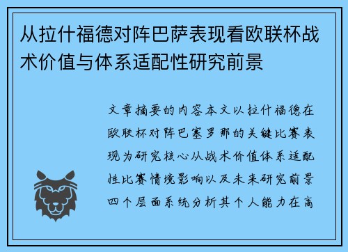 从拉什福德对阵巴萨表现看欧联杯战术价值与体系适配性研究前景