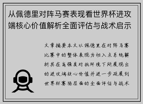 从佩德里对阵马赛表现看世界杯进攻端核心价值解析全面评估与战术启示 从佩德里对阵马赛表现看世界杯进攻端核心价值解析全面评估与战术启示