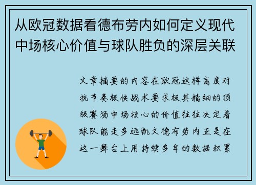 从欧冠数据看德布劳内如何定义现代中场核心价值与球队胜负的深层关联