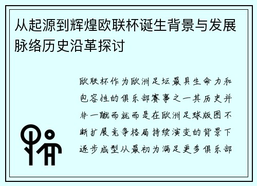 从起源到辉煌欧联杯诞生背景与发展脉络历史沿革探讨