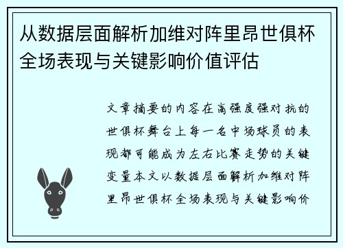 从数据层面解析加维对阵里昂世俱杯全场表现与关键影响价值评估