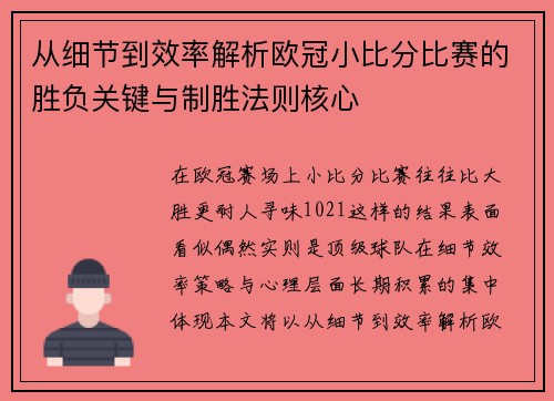 从细节到效率解析欧冠小比分比赛的胜负关键与制胜法则核心