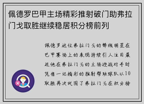 佩德罗巴甲主场精彩推射破门助弗拉门戈取胜继续稳居积分榜前列 佩德罗巴甲主场精彩推射破门助弗拉门戈取胜继续稳居积分榜前列