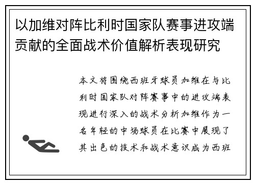 以加维对阵比利时国家队赛事进攻端贡献的全面战术价值解析表现研究