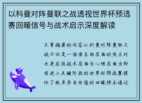 以科曼对阵曼联之战透视世界杯预选赛回暖信号与战术启示深度解读 以科曼对阵曼联之战透视世界杯预选赛回暖信号与战术启示深度解读