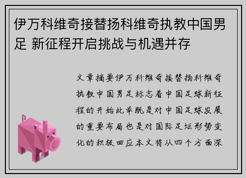 伊万科维奇接替扬科维奇执教中国男足 新征程开启挑战与机遇并存 伊万科维奇接替扬科维奇执教中国男足 新征程开启挑战与机遇并存