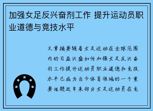 加强女足反兴奋剂工作 提升运动员职业道德与竞技水平
