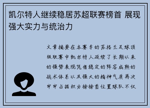 凯尔特人继续稳居苏超联赛榜首 展现强大实力与统治力