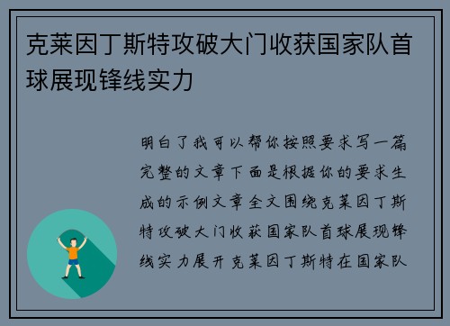 克莱因丁斯特攻破大门收获国家队首球展现锋线实力 克莱因丁斯特攻破大门收获国家队首球展现锋线实力