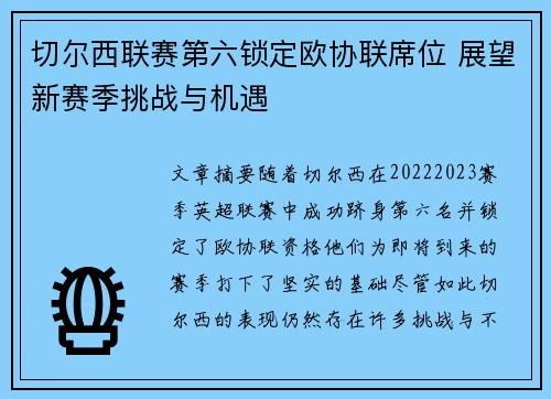 切尔西联赛第六锁定欧协联席位 展望新赛季挑战与机遇 切尔西联赛第六锁定欧协联席位 展望新赛季挑战与机遇