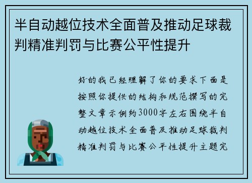 半自动越位技术全面普及推动足球裁判精准判罚与比赛公平性提升
