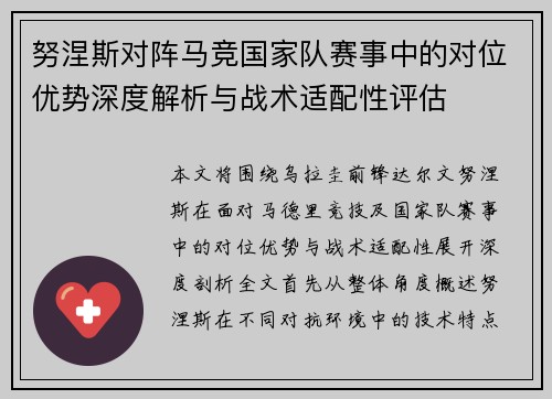 努涅斯对阵马竞国家队赛事中的对位优势深度解析与战术适配性评估
