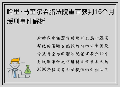 哈里·马奎尔希腊法院重审获判15个月缓刑事件解析 哈里·马奎尔希腊法院重审获判15个月缓刑事件解析
