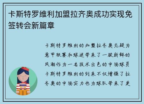 卡斯特罗维利加盟拉齐奥成功实现免签转会新篇章 卡斯特罗维利加盟拉齐奥成功实现免签转会新篇章