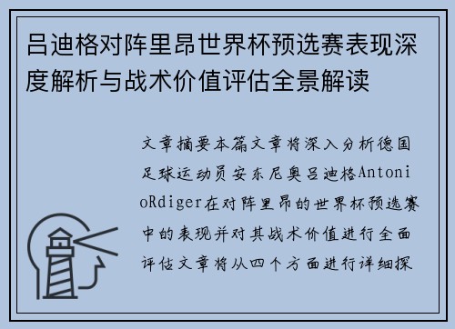 吕迪格对阵里昂世界杯预选赛表现深度解析与战术价值评估全景解读 吕迪格对阵里昂世界杯预选赛表现深度解析与战术价值评估全景解读