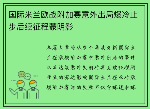 国际米兰欧战附加赛意外出局爆冷止步后续征程蒙阴影