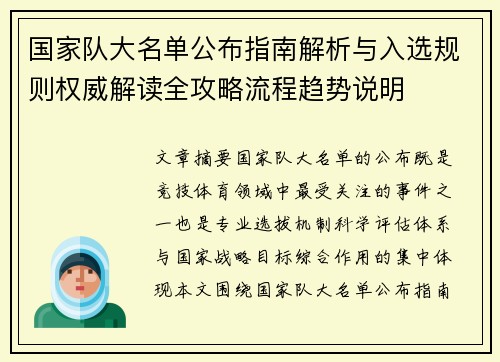 国家队大名单公布指南解析与入选规则权威解读全攻略流程趋势说明