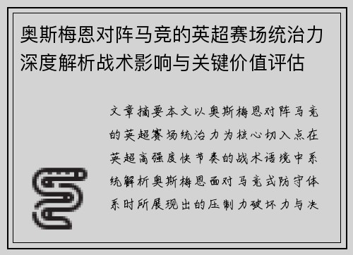 奥斯梅恩对阵马竞的英超赛场统治力深度解析战术影响与关键价值评估