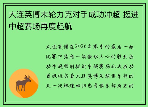 大连英博末轮力克对手成功冲超 挺进中超赛场再度起航 大连英博末轮力克对手成功冲超 挺进中超赛场再度起航