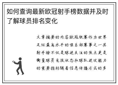 如何查询最新欧冠射手榜数据并及时了解球员排名变化