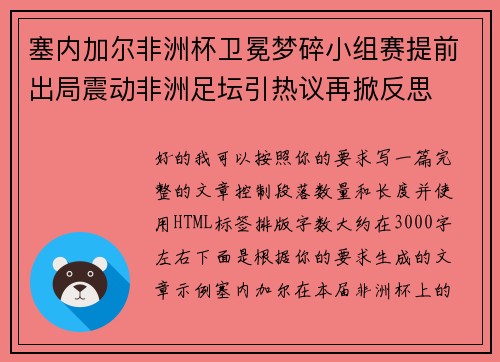 塞内加尔非洲杯卫冕梦碎小组赛提前出局震动非洲足坛引热议再掀反思