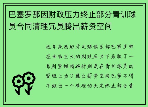 巴塞罗那因财政压力终止部分青训球员合同清理冗员腾出薪资空间